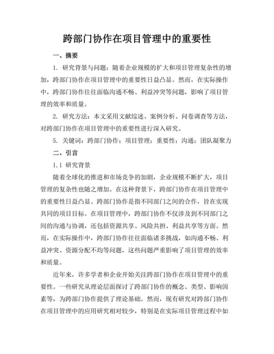 跨部门协作在项目管理中的重要性
