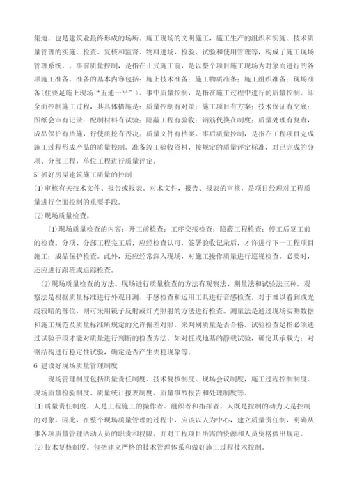 关于房屋建筑施工的质量与安全管理的探讨.docx