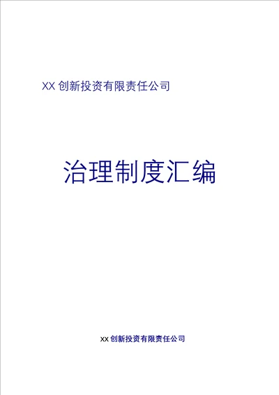 最新创业投资公司管理制度汇编