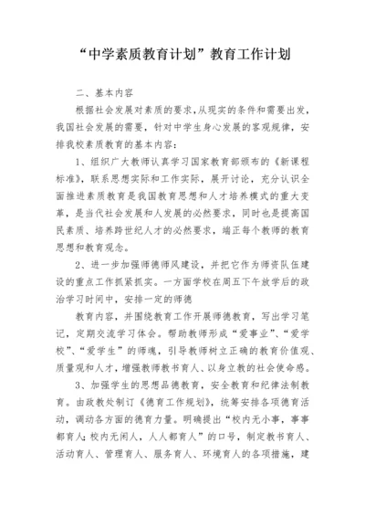 “中学素质教育计划”教育工作计划.docx