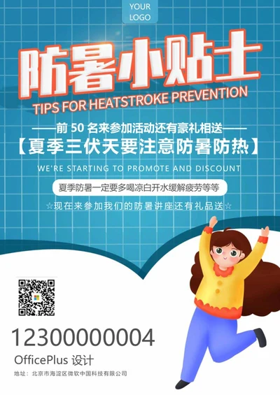 蓝色简约防暑小贴士word模板