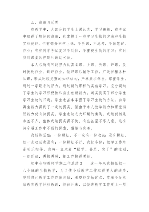 初中生物教师学期工作总结.docx