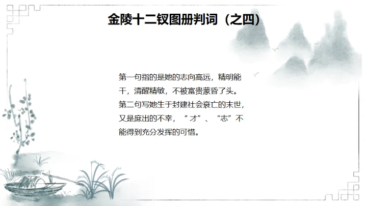 红楼梦金陵十二钗判词赏析通用PPT模板