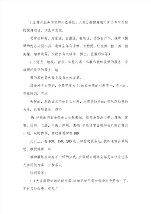 2021年健身调研汇报