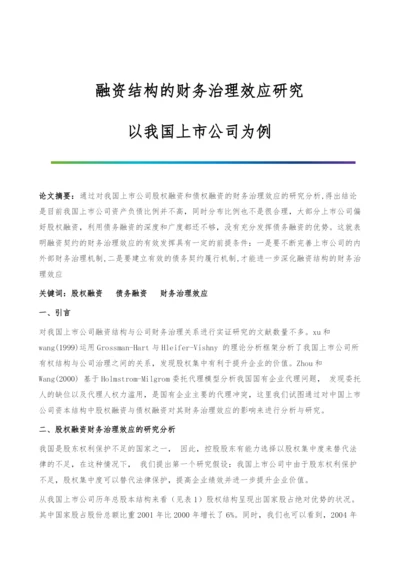 融资结构的财务治理效应研究-以我国上市公司为例.docx