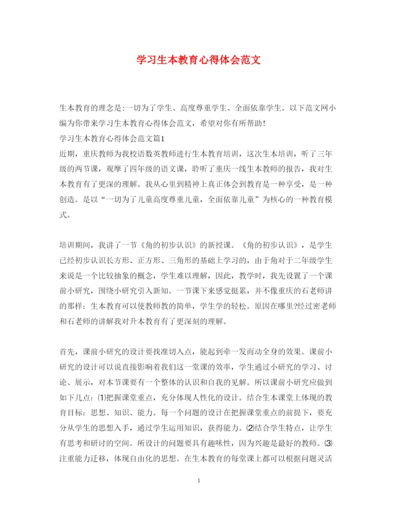 精编学习生本教育心得体会范文.docx