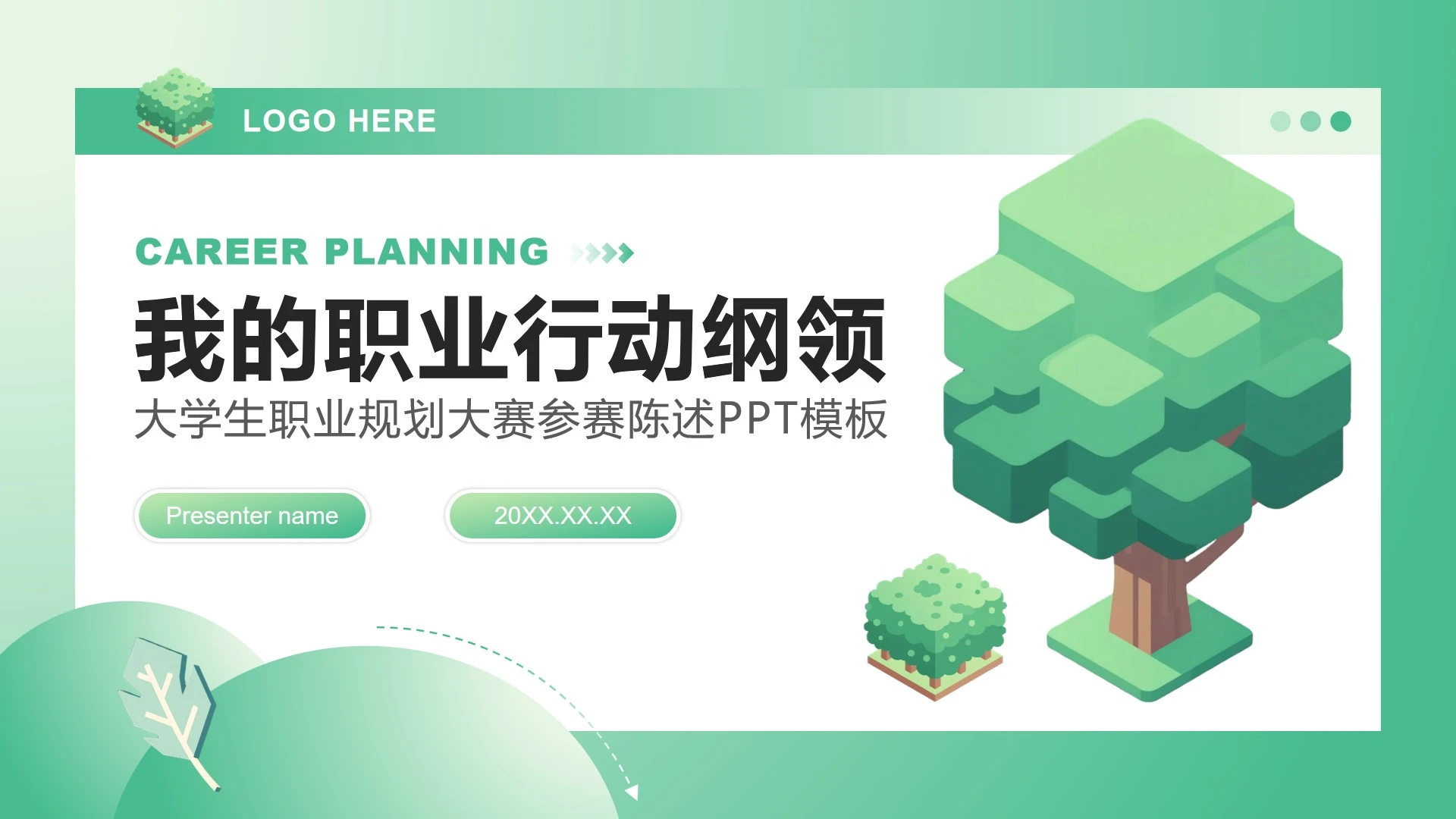 绿色2.5D小清新风大学生职业规划大赛PPT模板