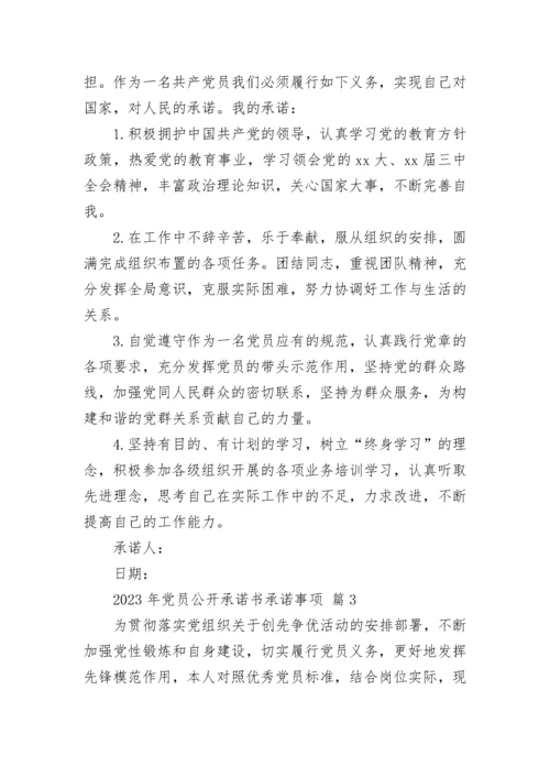 2023年党员公开承诺书承诺事项.docx