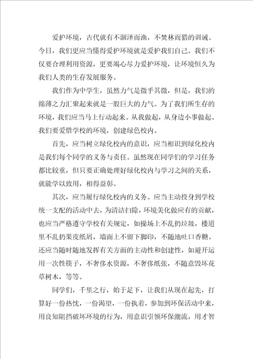 国旗下爱护环境讲话稿3分钟