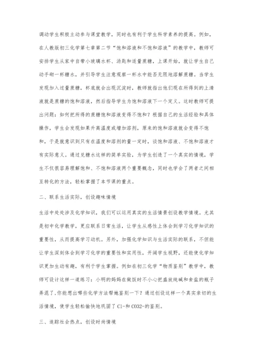 浅谈初中化学课堂教学中学习情境的创设.docx