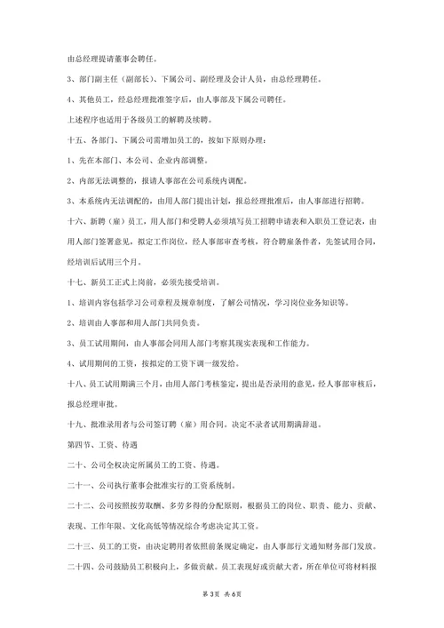 公司人事规章制度范本