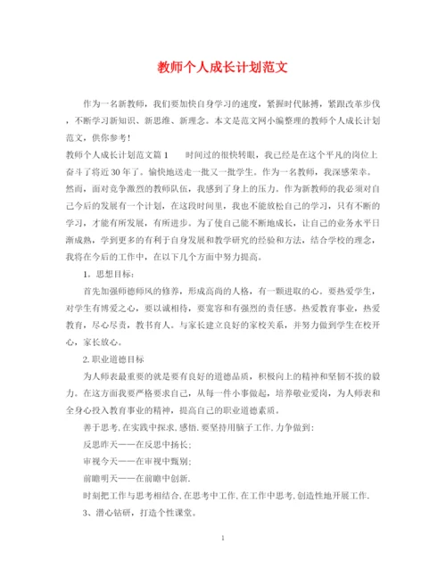 精编之教师个人成长计划范文.docx