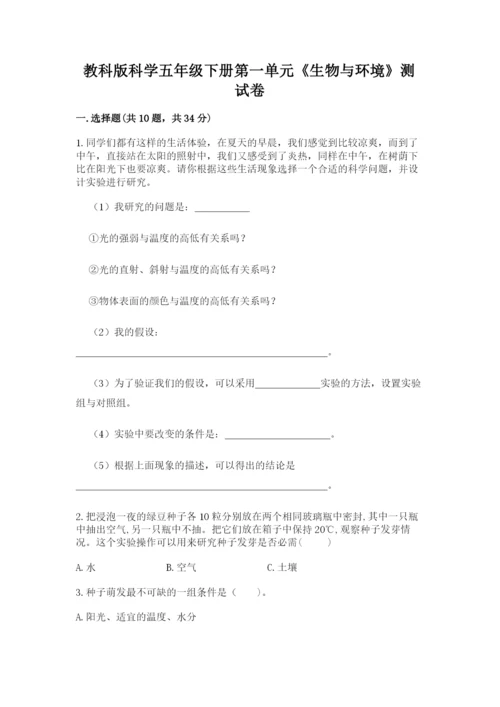 教科版科学五年级下册第一单元《生物与环境》测试卷精品【名师系列】.docx