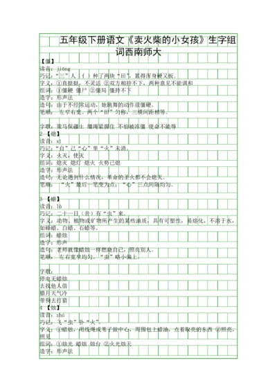 五年级下册语文卖火柴的小女孩生字组词西南师大.docx