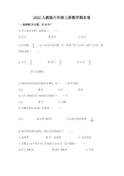 2022人教版六年级上册数学期末卷及完整答案【历年真题】.docx