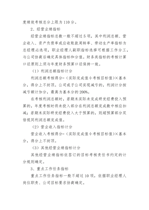 【国资国企】公司职业经理人绩效考核管理办法（试行）.docx