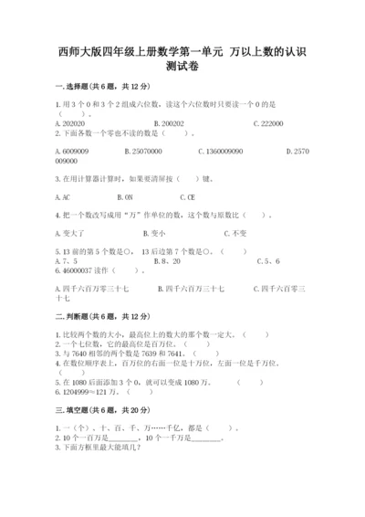 西师大版四年级上册数学第一单元 万以上数的认识 测试卷通用.docx