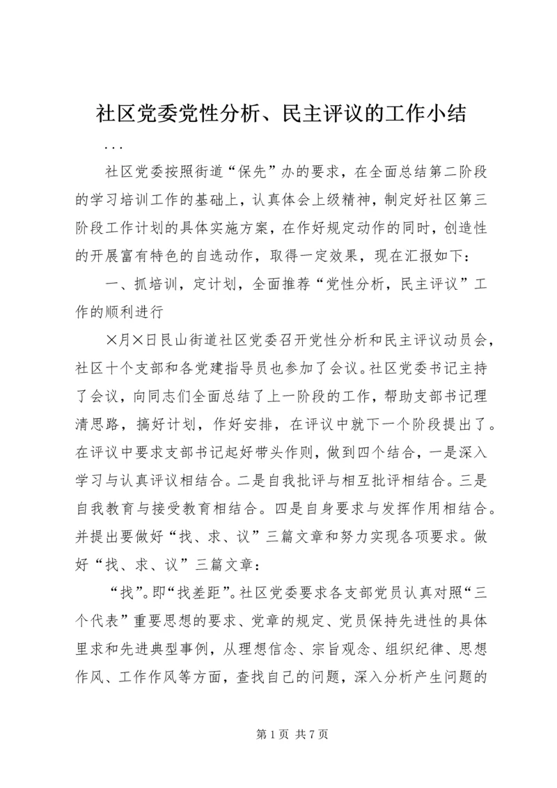 社区党委党性分析、民主评议的工作小结 (7).docx