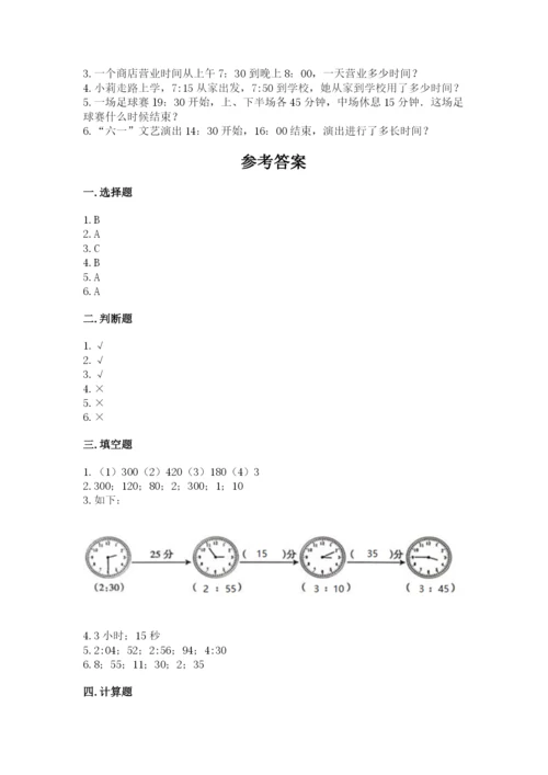 人教版三年级上册数学第一单元《时分秒》测试卷及完整答案1套.docx