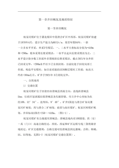 权家河煤业有限公司闭坑报告