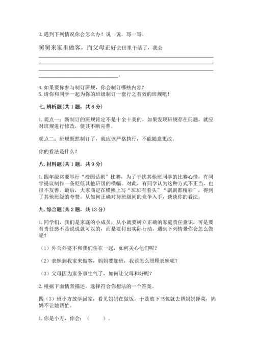部编版四年级上册道德与法治期中测试卷附参考答案【黄金题型】.docx