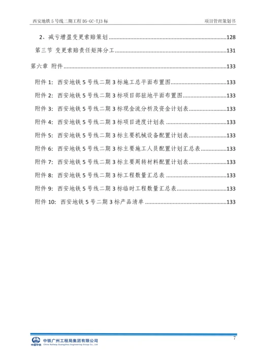 西安地铁5号线二期工程标项目管理策划书.docx