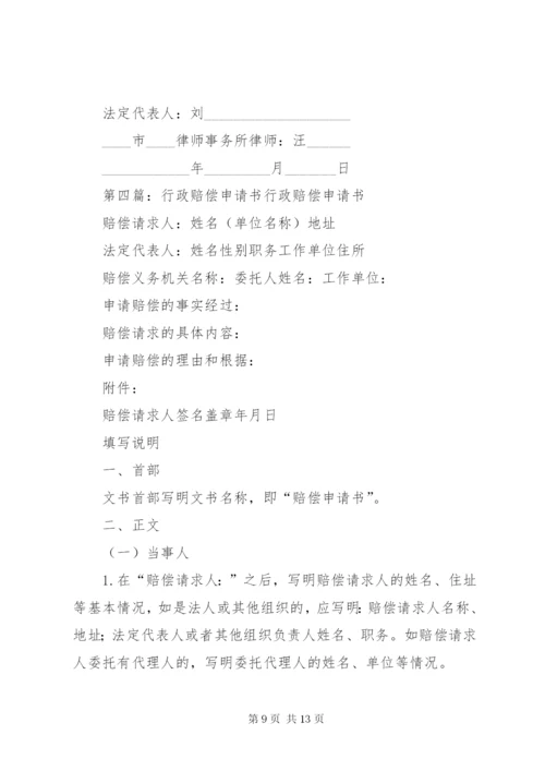 行政赔偿申请书范文.docx