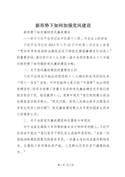 新形势下如何加强党风建设 (5).docx