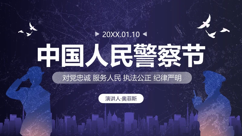 深蓝剪影中国人民警察节主题教育PPT模板