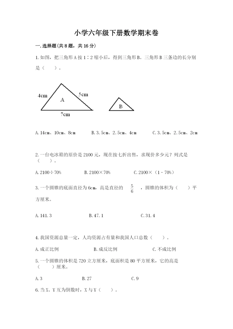 小学六年级下册数学期末卷含完整答案（网校专用）.docx