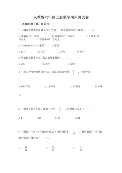 人教版六年级上册数学期末测试卷含完整答案【精品】.docx