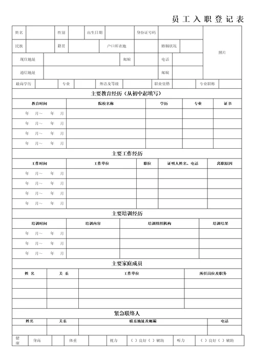 员工入职登记表正式表