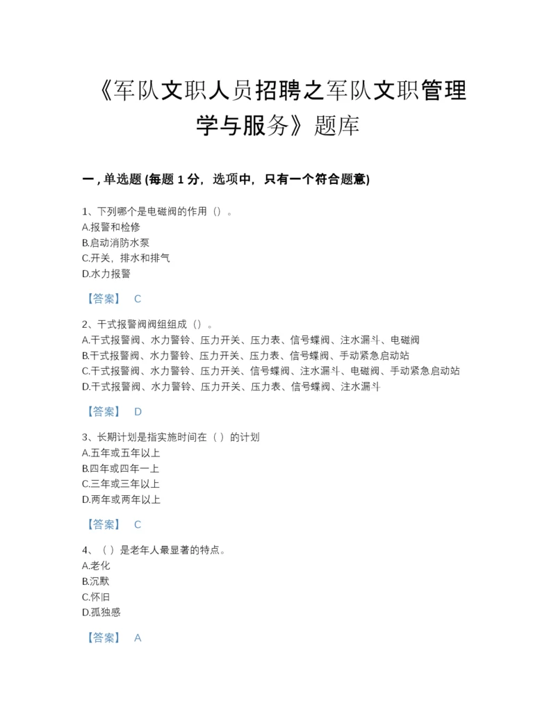 2022年全国军队文职人员招聘之军队文职管理学与服务自测题库（含答案）.docx