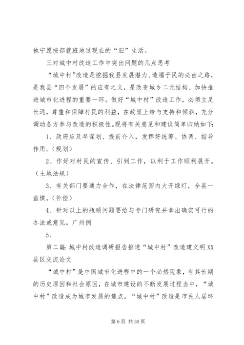 城中村改造调研报告 (3).docx