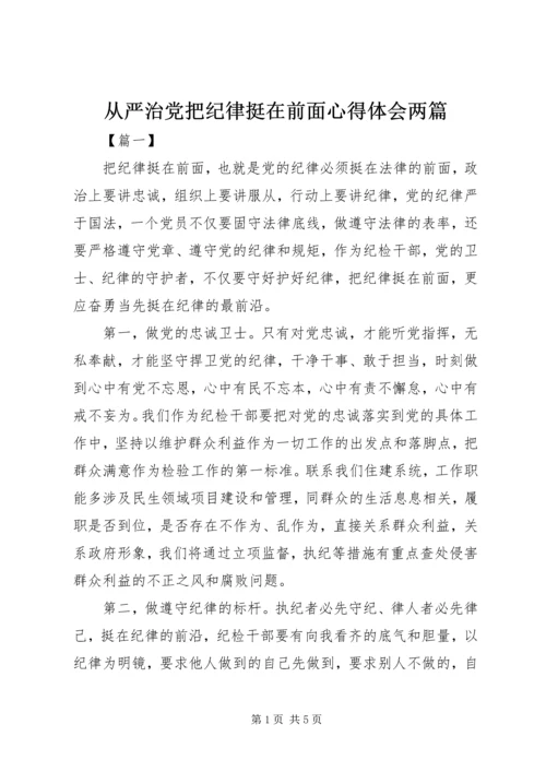 从严治党把纪律挺在前面心得体会两篇.docx