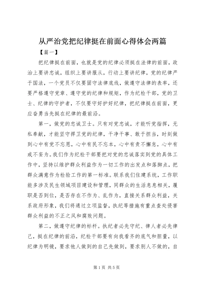 从严治党把纪律挺在前面心得体会两篇.docx