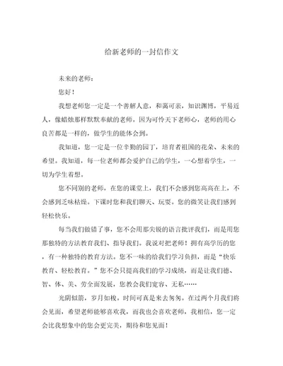 给新老师的一封信作文