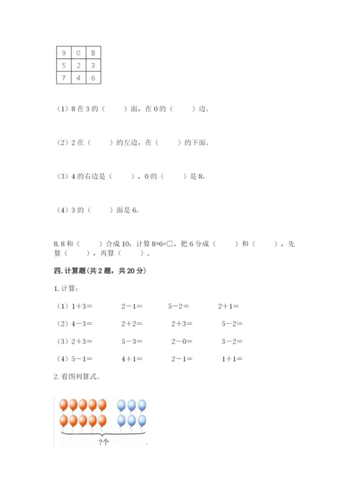 人教版一年级上册数学期末测试卷带答案（预热题）.docx