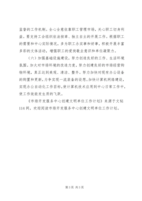 市场开发服务中心创建文明单位工作计划 (2).docx