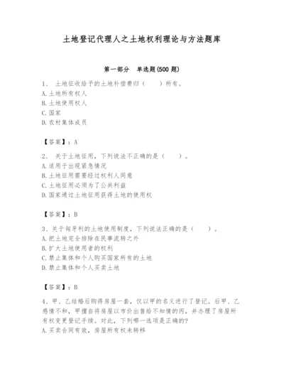 土地登记代理人之土地权利理论与方法题库含答案（考试直接用）.docx