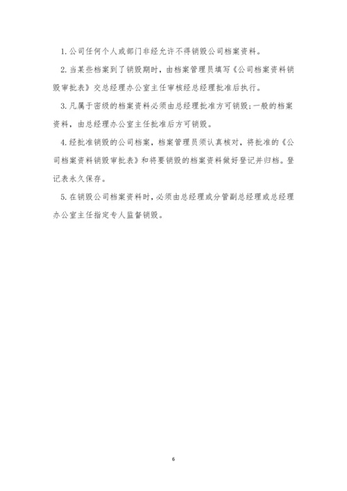 公司档案资料管理制度4篇.docx