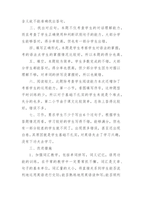 小学英语质量分析报告.docx