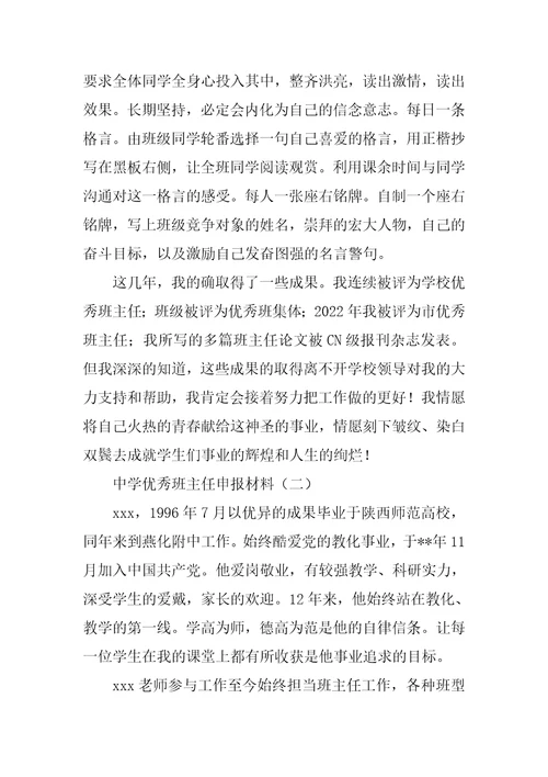 2022年高中优秀班主任申报材料