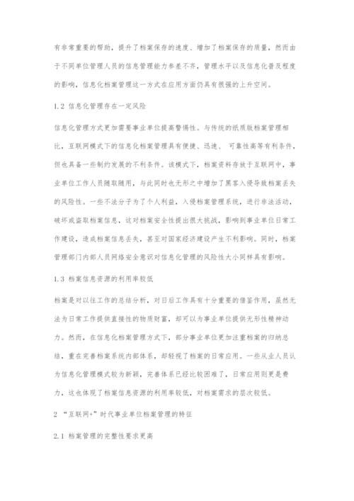 互联网+时代事业单位档案管理创新探讨.docx