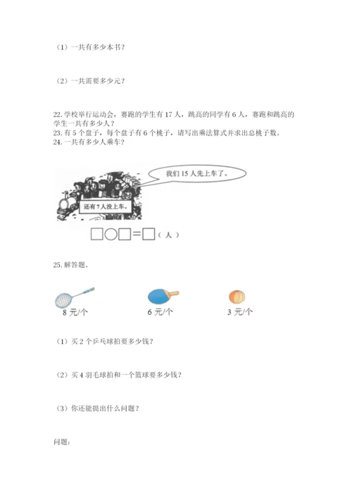 二年级上册数学解决问题60道（轻巧夺冠）.docx