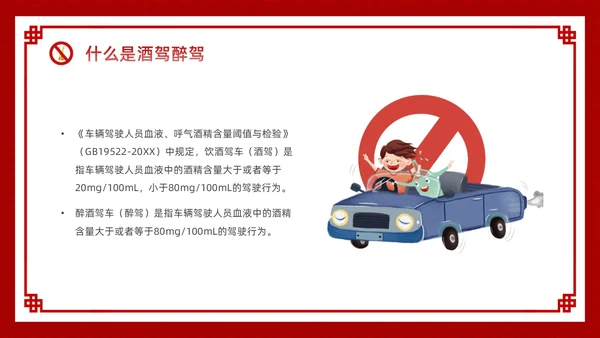 酒红色简约卡通酒驾警示教育PPT模板