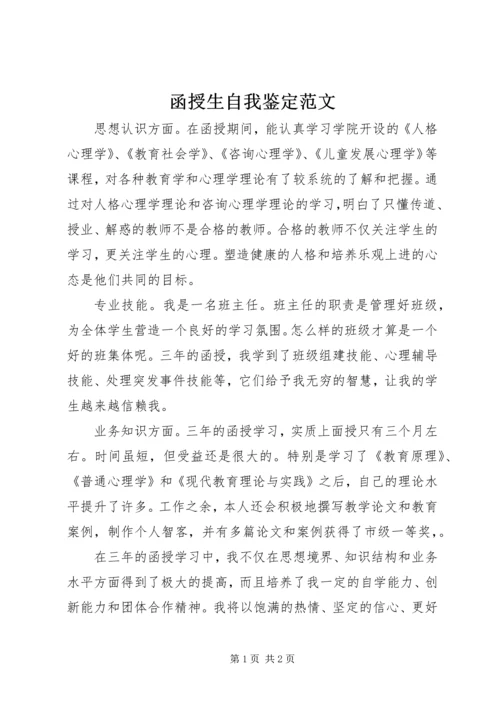 函授生自我鉴定范文 (3).docx