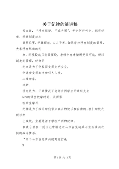 关于纪律的演讲稿 (3).docx