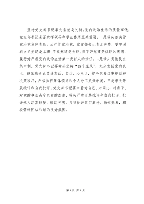 基层党务浅谈学习新形势下党内政治生活的若干准则心得体会.docx