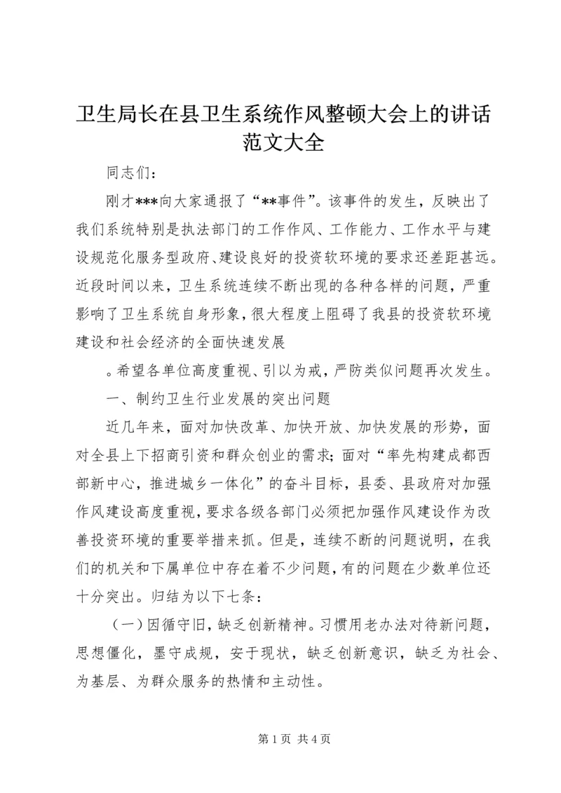 卫生局长在县卫生系统作风整顿大会上的讲话范文大全 (3).docx